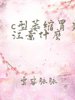 c型萎缩胃炎要注意什么