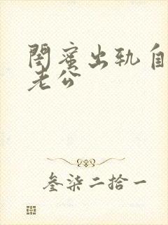 闺蜜出轨自己的老公