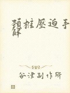 颈椎压迫手麻缓解