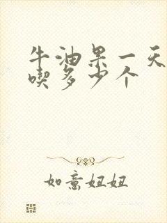 牛油果一天可以吃多少个