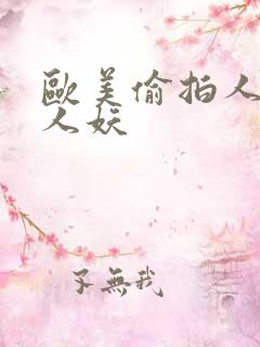 欧美偷拍人妖操人妖