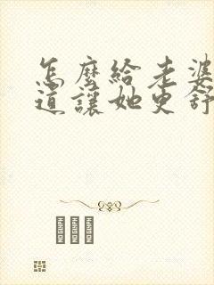 怎么给老婆舔阴道让她更舒服