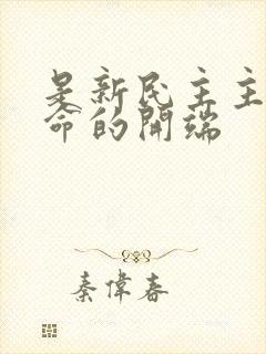 是新民主主义革命的开端