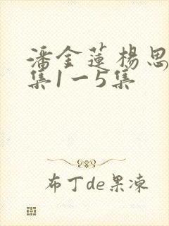 潘金莲杨思敏全集1一5集