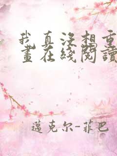 我真没想重生漫画在线阅读