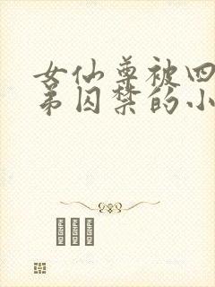 女仙尊被四个徒弟囚禁的小说