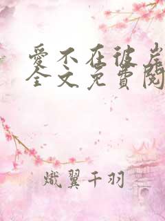 爱不在彼岸小说全文免费阅读无弹窗