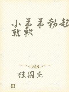 小弟弟勃起一会就软