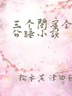 三个闺蜜全被老公睡小说