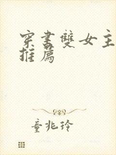 穿书双女主小说推荐