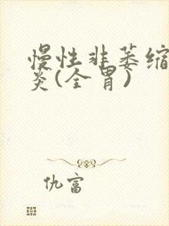 慢性非萎缩性胃炎(全胃)