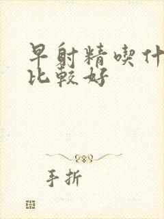 早射精吃什么药比较好