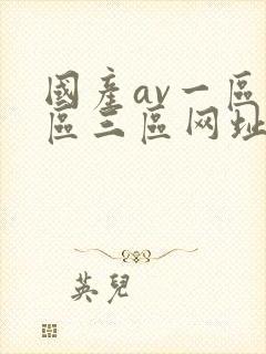 国产av一区二区三区网址