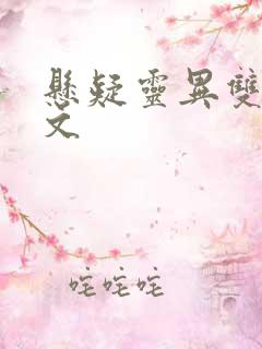 悬疑灵异双男主文