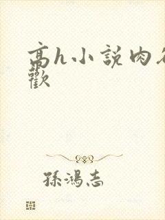 高h小说肉欲成欢