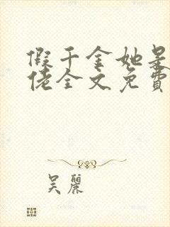 假千金她是真大佬全文免费阅读小说