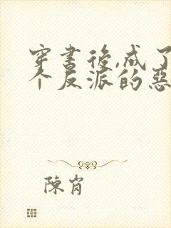 穿书后,成了五个反派的恶毒后娘小说