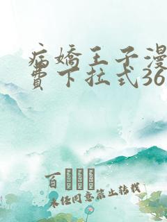 病娇王子漫画免费下拉式36漫画网