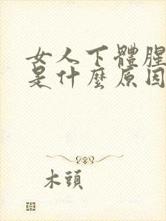 女人下体腥臭味是什么原因