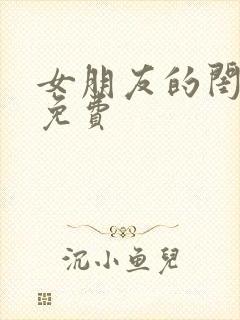 女朋友的闺蜜2免费