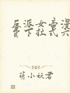 反派女帝漫画免费下拉式六