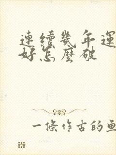 连续几年运势不好怎么破