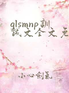 glsmnp训诫文全文免费阅读