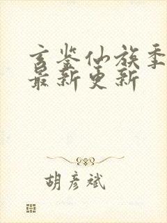 玄鉴仙族季越人最新更新