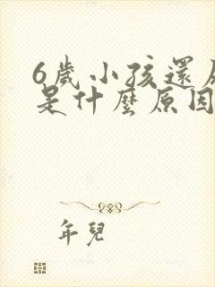 6岁小孩还尿床是什么原因