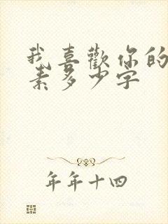 我喜欢你的信息素多少字