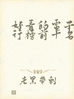 好看的电子书排行榜前十名完结