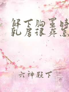 解下胸罩时感觉乳房很疼怎么回事