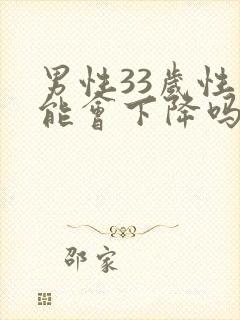 男性33岁性功能会下降吗