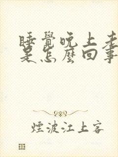 睡觉晚上老做梦是怎么回事