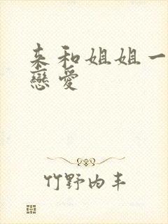 来和姐姐一起谈恋爱