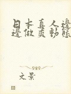 日本真人边吃奶边做爽动态图