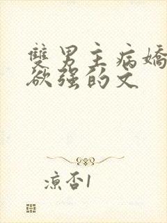 双男主病娇占有欲强的文