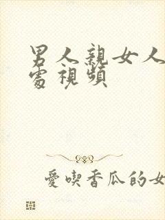 男人亲女人私密处视频