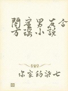 闺蜜男友合租 方瑶小说