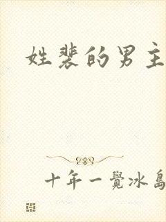 姓裴的男主名字