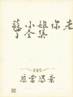 苏小姐你老公掉了全集