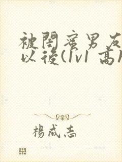 被闺蜜男友上错以后(1v1 高h)全文免费阅读