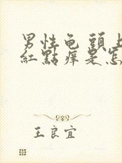 男性龟 头上有红点痒是怎么回事