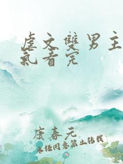 虐文双男主一口气看完