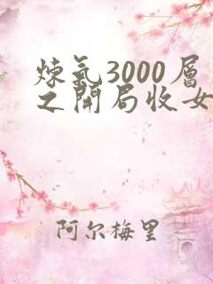 炼气3000层之开局收女帝