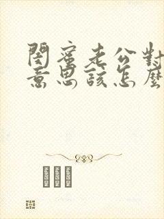 闺蜜老公对我有意思该怎么拒绝