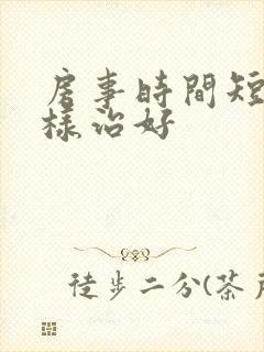 房事时间短怎么样治好