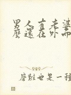 男人有老婆为什么还在外面找女人