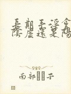 长期手淫会导致阴虚还是阳虚