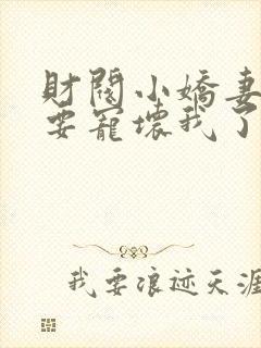 财阀小娇妻叔你要宠坏我了